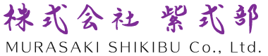 株式会社 紫式部